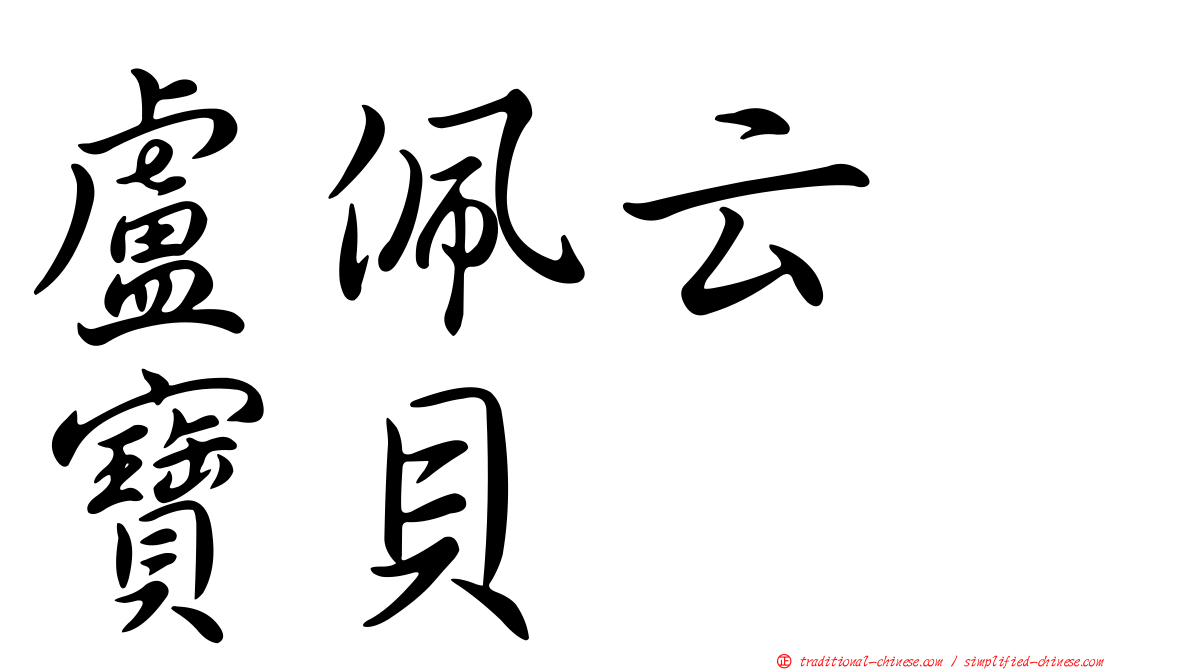 盧佩云　寶貝
